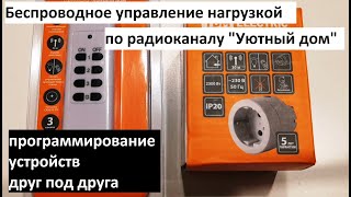 Как запрограммировать друг под друга приемники и передатчики радиосигнала из линейки "Уютный дом"?