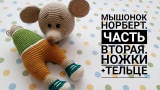 Мышонок Норберт. Часть вторая. Ножки + тельце