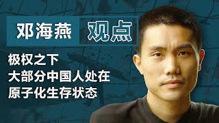 “二大爷”邓海燕（下）：极权之下  大部分中国人处在原子化生存状态 ｜观点