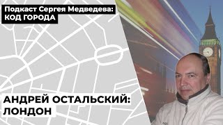 Андрей Остальский: Лондон