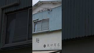 らぁ麺 飯田商店　つけ麺　濃厚昆布水　#ラーメン #つけ麺 #グルメ