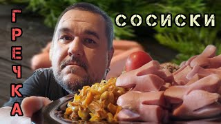 Обжор, мукбанг сосиски с гречкой и обжарка с фасолью