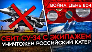 ВОЙНА. ДЕНЬ 804. УНИЧТОЖЕН СУ-34 С ЭКИПАЖЕМ/ МОРСКИЕ ДРОНЫ АТАКОВАЛИ КРЫМ/ ЯДЕРНАЯ ИСТЕРИКА ПУТИНА