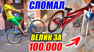 КРАШ-ТЕСТ | СЛОМАЛ ВЕЛИК ЗА 100.000... 2 СЕРИЯ | ОПАСНОЕ ПУТЕШЕСТВИЕ