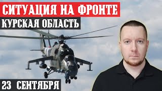 Сводки с фронта: Бои под Угледаром и Цукурино (Покровск). Ситуация в Курской области. Ливан.