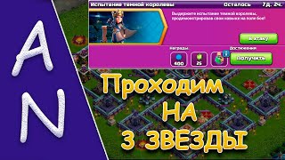 Испытание Темной Королевы Clash of Clans Dark Ages Queen Challenge