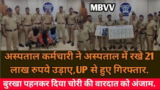 Mira Road crime,अस्पताल कर्मचारी ने अस्पताल में रखे 21 लाख रुपये उड़ाए,UP से हुए गिरफ्तार.