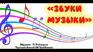 "Звуки музыки"  (музыка Р.Роджерса)