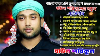 বাউল শরিফুলের বাছাই করা সেরা নতুন গান New Video Songs | Best of Baul Shoriful