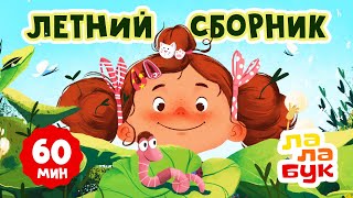 Лалабук — самые летние серии 🌿☀️🏖️😎 | Большой сборник развивающих мультиков для детей