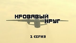 Кровавый круг. 1 Серия. Криминальный Детектив