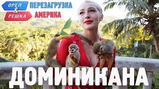 Доминикана. Орёл и Решка. Перезагрузка. АМЕРИКА (english subtitles)