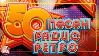 50 ПЕСЕН РАДИО РЕТРО ✬ ЗОЛОТЫЕ ХИТЫ 70-х-80-х 90-х ✬