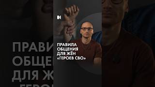 Правила для жен «героев СВО»