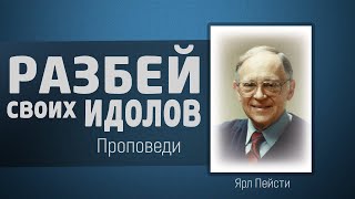 Разбей своих идолов - Ярл Пейсти