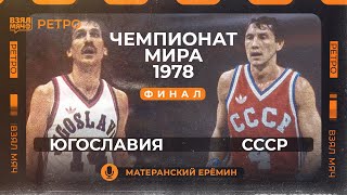 Югославия — СССР | Чемпионат мира 1978 | Финал | Взял Мяч Ретро