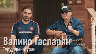 Туруушын дуран - Валико Гаспарян / Бурятские песни