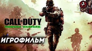 Call of Duty: Modern Warfare Remastered (2016). Игрофильм.