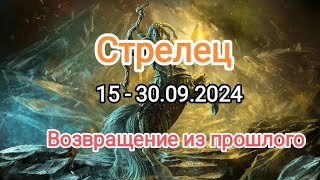 СТРЕЛЕЦ 🍁15 - 30.09.2024🍁 Тароскоп 🍁