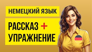 Немецкий язык для начинающих. Рассказ и упражнение на глаголы