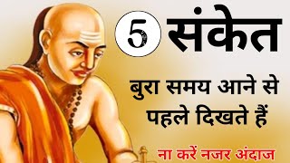 5 संकेत  - क्या बुरे समय आने वाले हैं || चाणक्य नीति से जानें