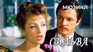 Сильва (1981 год) комединый мюзикл