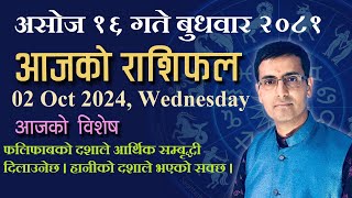 Aajako Rashifal Ashoj 16 | आजको राशिफल असोज १६ | Todays Horoscope 02, Oct 2024 | ajako rashifal