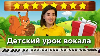 Песня для детей "Белочка". Уроки вокала ребенку. Занятие по вокалу для детей