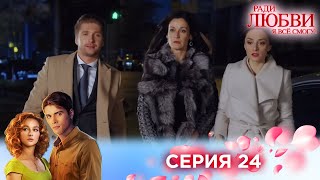 24 серия | Ради любви я все смогу