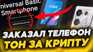 КУПИЛ ТЕЛЕФОН ОТ ТОН!  Universal Basic Smartphone