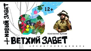 Большой курс религиоведения Константина Куксина. "Ветхий и Новый Завет". Лекция №3.