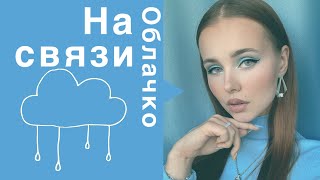 На связи облачко