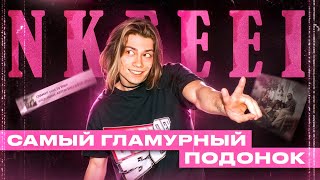 Чем крут NKEEI? | МАНИКЮРНЫЙ РЭПЕР С БОЛЬШИМИ ЯЙЦАМИ | Гламур, толпы кричат, афтерпати