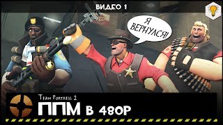 Team Fortress 2 (ППМ в 480p) - #1