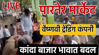 कांदा बाजार भाव लाइव लिलाव पारनेर मार्केट वैष्णवी ट्रेंडिंग कंपनी kanda bajar bhav bhav live market