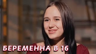 Беременна в 16: 5 сезон - серия 5