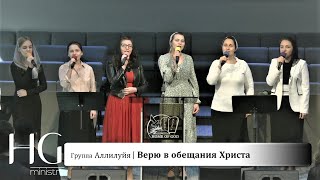 Верю в обещания Христа | Группа Аллилуйя