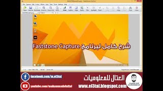 شرح كامل لبرنامج faststone capture لتسجيل شاشة الكمبيوتر فيديو بحجم صغير