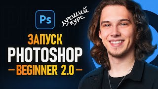 Photoshop Beginner 2.0 - Лучший курс по Фотошопу!⚡️