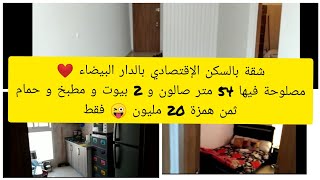 شقة للبيع بالسكن الإقتصادي ب الدار البيضاء ب 20 مليون 54 متر💥 همزة معتبرة