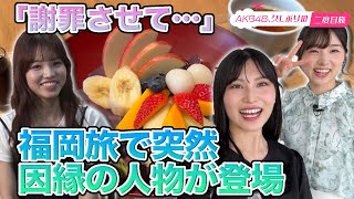 【福岡聖菜＆岩立沙穂 】久しぶりの二度目旅 in 福岡県【高橋彩音 参戦】