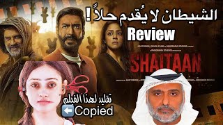 Shaitaan movie Review by Hamad Al Reyami ريفيو فيلم الهندي شيطان مع حمد سيف الريامي | أجاي ديفغان