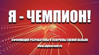 Аффирмации на каждый день ✅ Аффирмации для спорта 💪 Будь победителем!