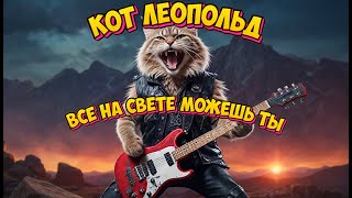 Песня кота Леопольда: все на свете можешь ты (Power Metal AI Cover)