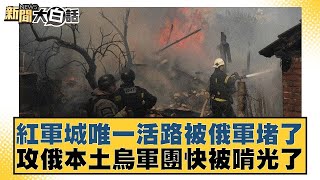 紅軍城唯一活路被俄軍堵了 攻俄本土烏軍團快被啃光了 新聞大白話 20240918@tvbstalk