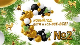 Новый год, дети и все-все-все! Выпуск 2