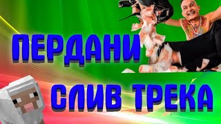 Школьник Ноунейм - Пердани (слив трека 2020)