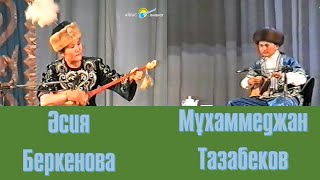 Айтыс. Мұхаммеджан Тазабеков - Әсия Беркенова