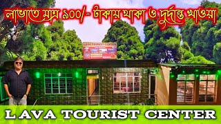 লাভাতে সব থেকে সস্তায় থাকার ঠিকানা|Lava Tourist Centre|Lava tour guide|Cheapest hotel in Lava