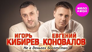 Евгений Коновалов, Игорь Кибирев - Не В Деньгах Богатство